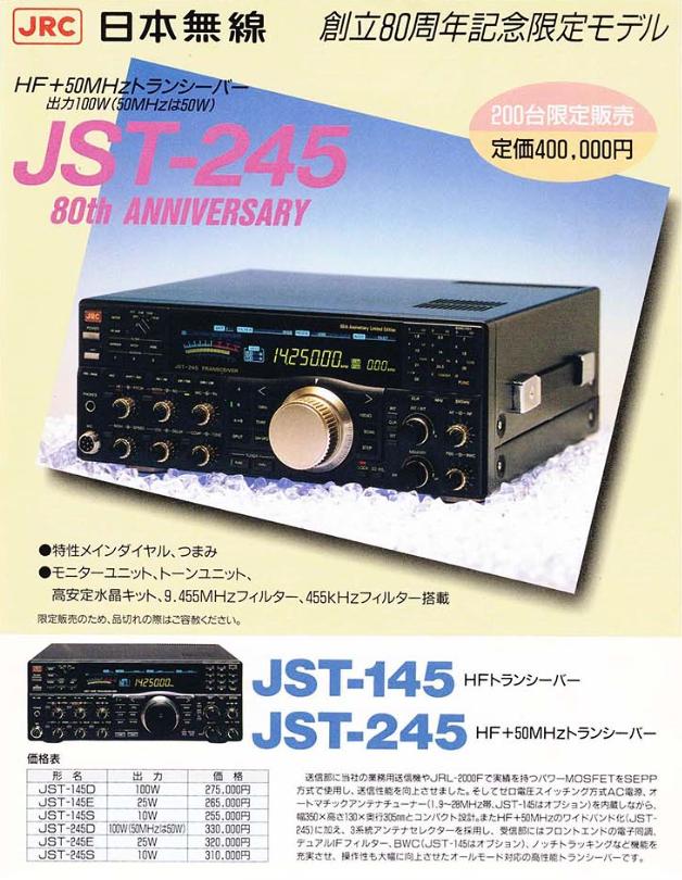 高周波な生活（の一部）」JRC製 JST-245のトップページ(2021/09/27更新)